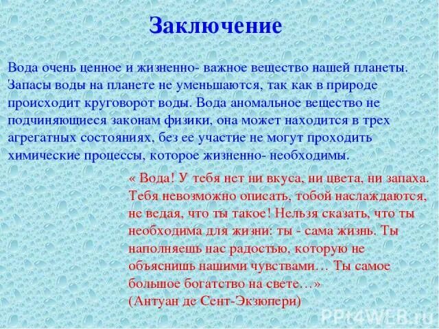 Вода заключение. Презентация по химии на тему вода. Заключение на тем воды. Заключение по теме воды. Заключение качества воды