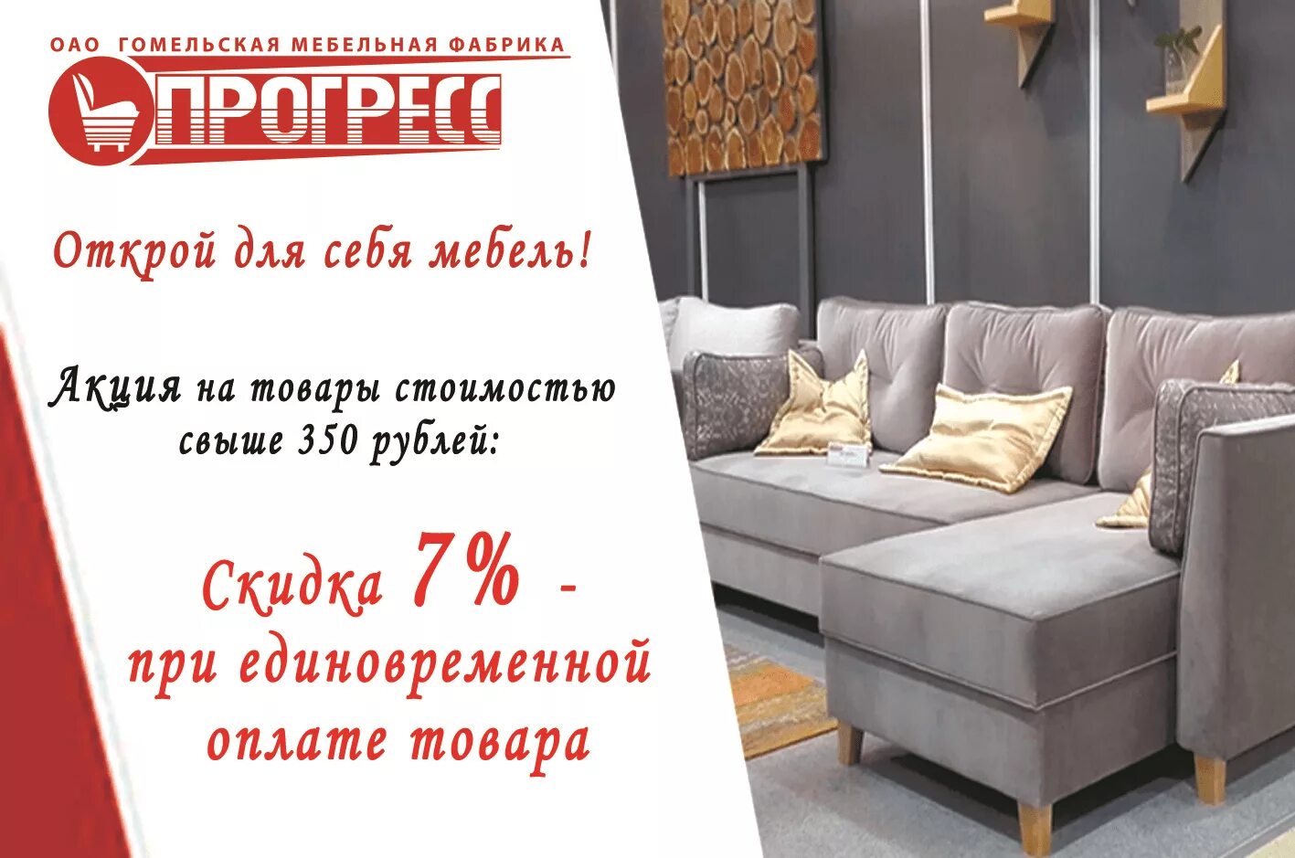 Акция на мягкую мебель. Скидка 10% на мягкую мебель. Скидки на мягкую мебель. Акции в мебельных магазинах. Гомель мебель скидки