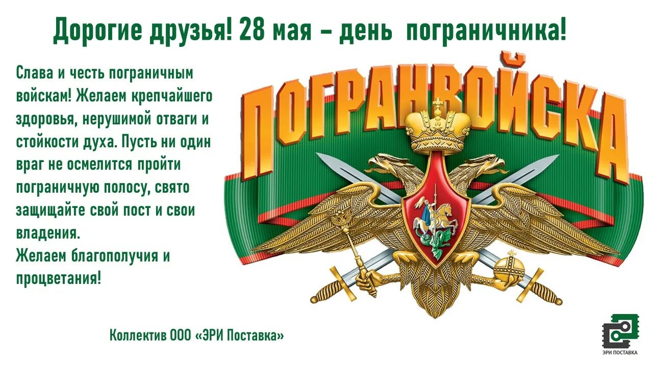 Программа на 28 мая. 28 мая. с днем пограничника. 29 мая день пограничника. день пограничника афиша.