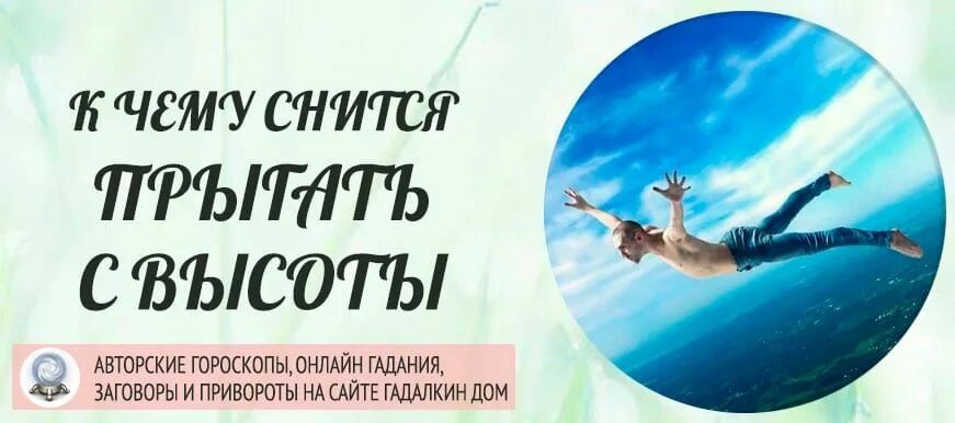 К чему снится высота. Прыгнуть с высоты во сне к чему снится. сон про высоту и страх упасть. к чему снится прыгать с высоты. видела во сне прыгала с высоты.