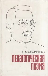Произведение педагогическая поэма
