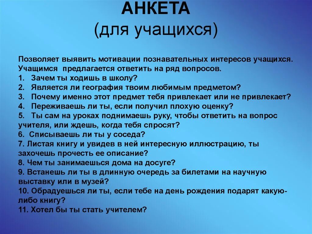 Вопросы учащимся. Вопросы для анкетирования школьников. Анкета ученика. Вопросы для анкеты для школьников. Анкета для уч- ся.