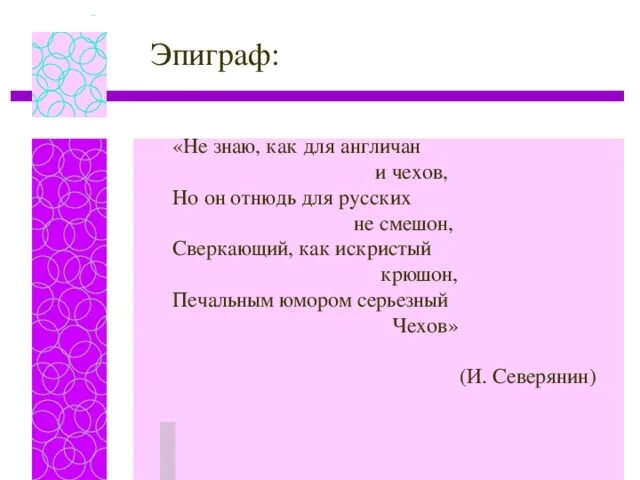 Тест по хамелеону 7 класс. Печальным юмором серьезный Чехов. Чехов эпиграф. Печальным юмором серьезный Чехов попытайтесь объяснить. А.П Чехов эпиграф про внешность.