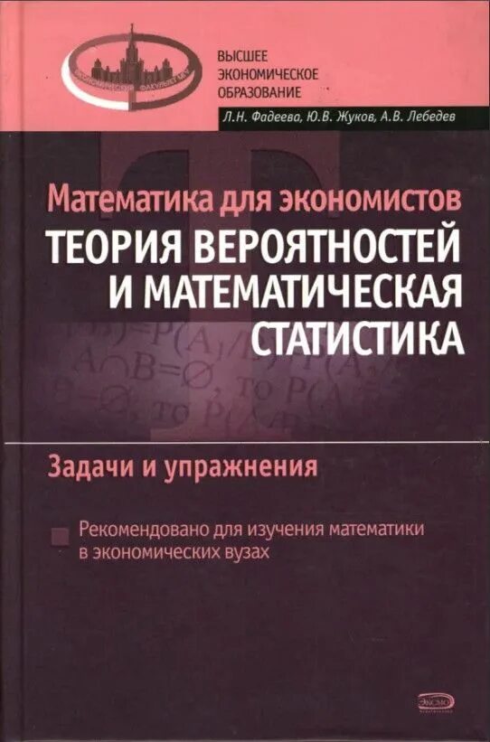 Математика для экономистов. Математическая статистика для экономистов. теория вероятности и математическая статистика для экономистов. теория вероятностей и математическая статистика задачи.