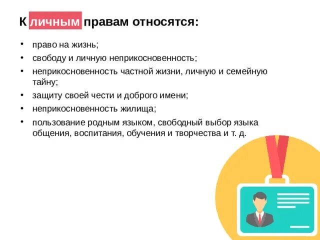 К личным правам относится тест. К личным правам относят. К личным правам относят право на. К личным правам не относится.