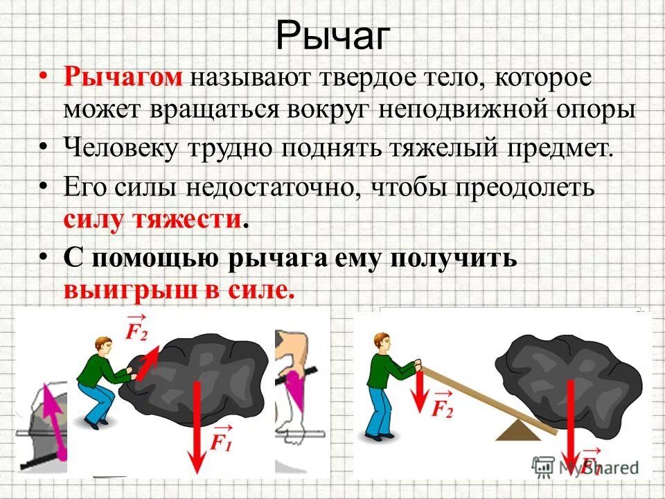 Что легко поднять но трудно. Рычаг. Рычаг физика. Рычаг механизм. Простые механизмы рычаг.