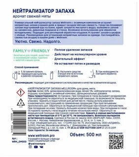 Нейтрализатор запахов wellroom