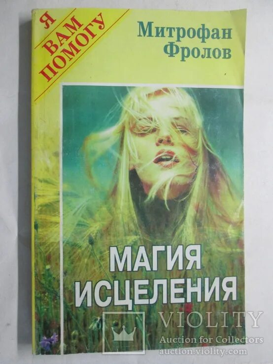 Правильный способ исцеляющей магии