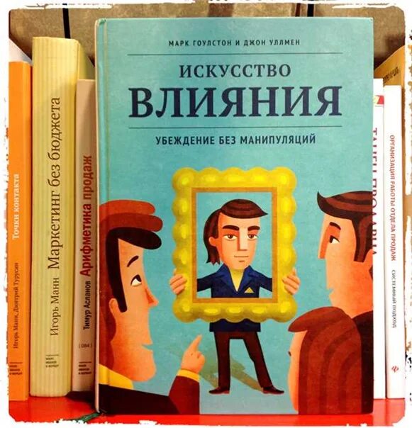 Искусство манипуляций читать. Влияние искусства. Искусство влияния. Убеждение без манипуляций. Искусство влияния книга.