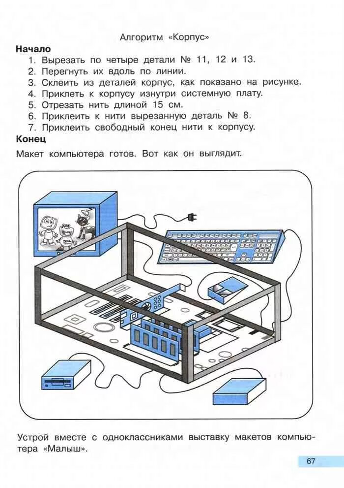 Основы информатики 2 класс. Бумажная модель компьютера информатика. детали для изготовления макетов устройств компьютера малыш. сборка компьютера малыш информатика 2 класс. сборка компьютерного класса.