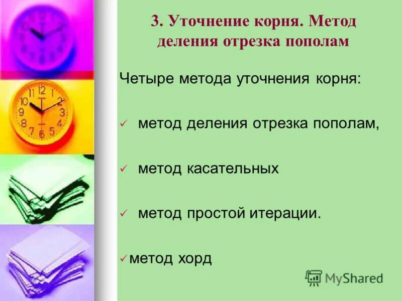 Метод корнева