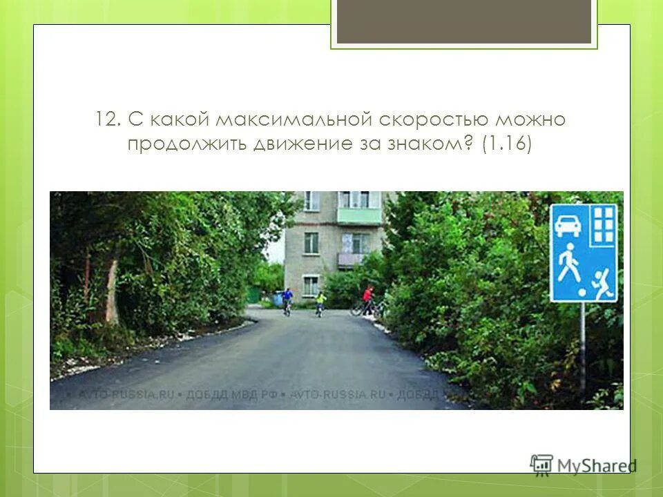 Какая скорость разрешена в жилой зоне. С какой максимальной скоростью можно продолжить движение. С какой максимальной скоростью можно продолжить движение за знаком. Движение в жилых зонах ПДД. Максимальная скорость в жилой зоне.