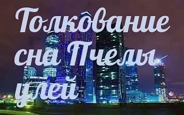 Пчела сонник. К чему снятся пчелы во сне мужчине. К чему снятся пчёлы много. К чему снятся пчелы во сне женщине и кусают. К чему снятся осы во сне.