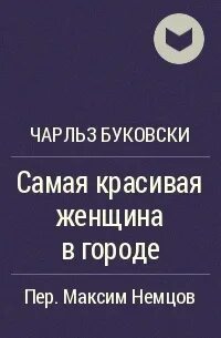 Книга женщины буковски