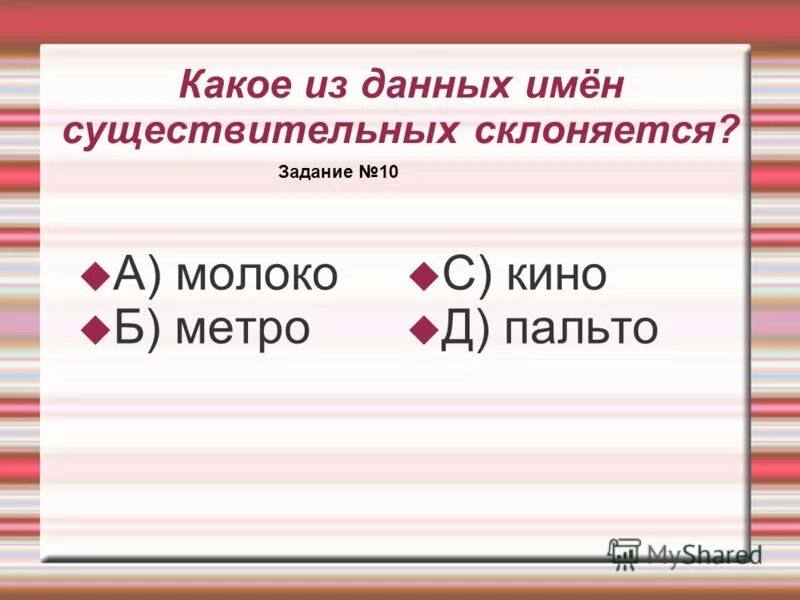склоняется ли пальто. склоняется ли пальто. склоняется ли пальто. пальто просклонять по падежам. слово кино склоняется или нет.