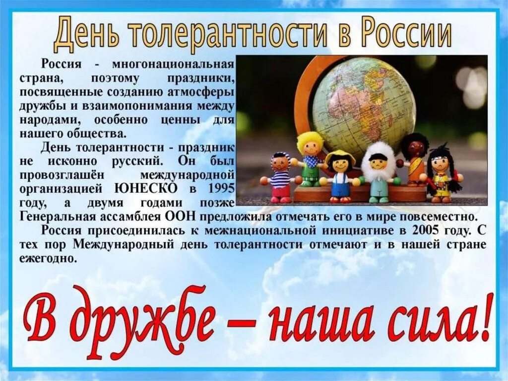 16 ноября даты. Международный день толерантности. Международный день толерантности (терпимости). Международный день терпимости 16 ноября. 16 Ноября день толерантности презентация.