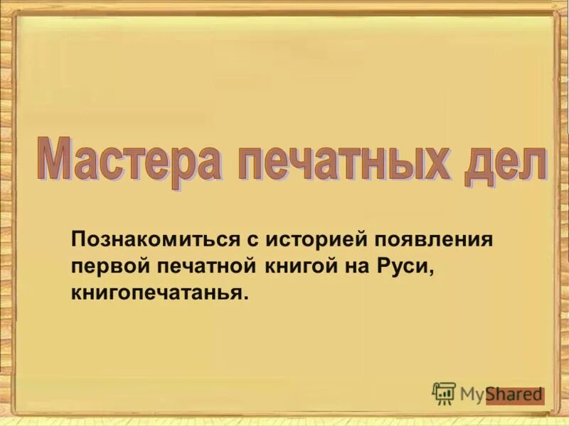Когда вышла первая печатная книга. Мастера печатных дел презентация. Тест по теме мастера печатных дел. Тест по теме мастера печатных дел. Мастера печатных дел 4 класс окружающий мир.