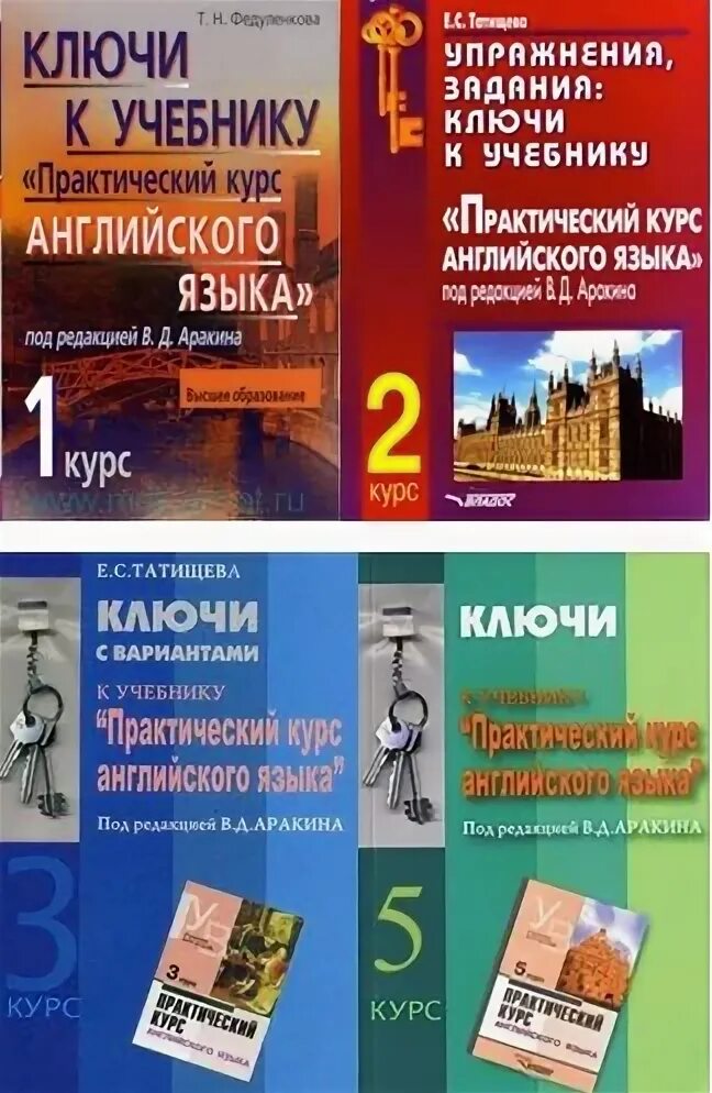 Ключи аракин 4. Аракин 1 курс учебное пособие. Практический курс английского языка. Ключи к учебнику аракин 4 курс. Практический курс иностранного языка учебник.