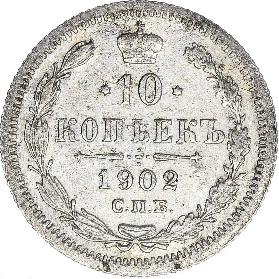 10 копеек спб. 10 копеек 1902 года. 15 копеек 1902. польские 10 копеек 1902 года. 5 коп 1902 года серебро.