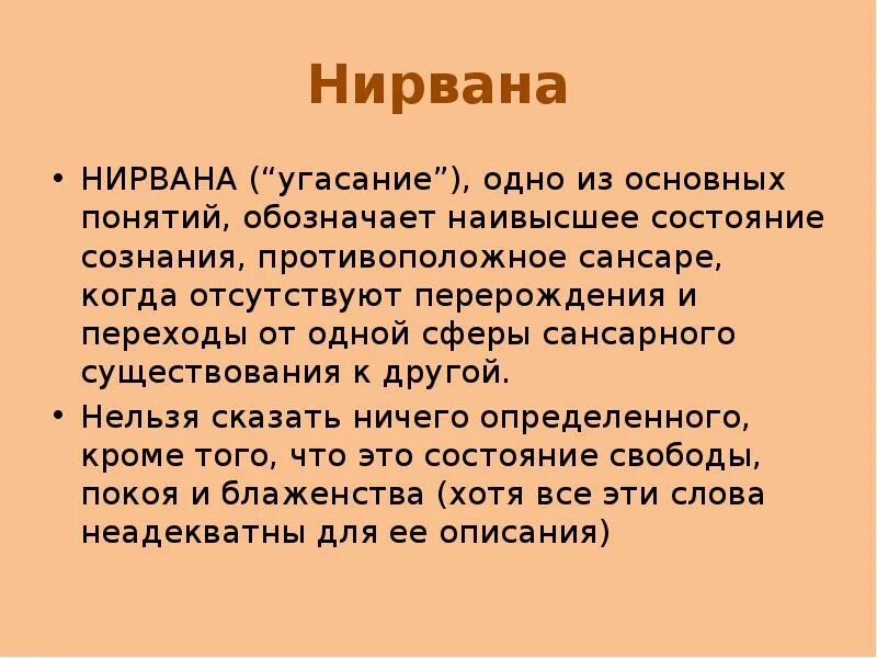 Нирвана это простыми. Нирвана понятие. Нирвана это в философии определение. Концепция нирваны. Нирвана понятие слова.