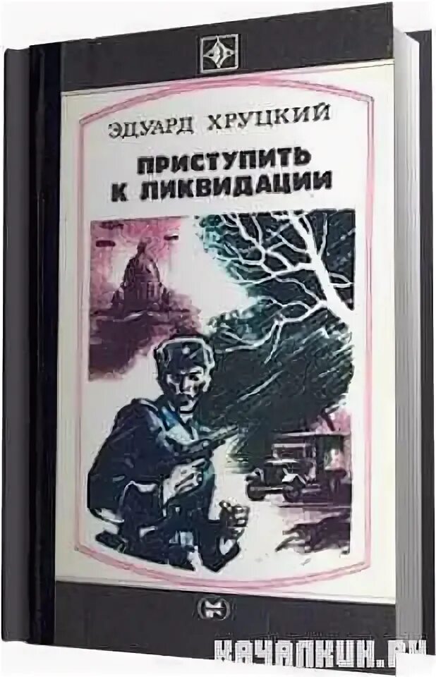 хруцкий эдуард анатольевич. эдуард хруцкий книги. хруцкий приступить к ликвидации. приступить к ликвидации эдуард хруцкий книга. книга приступить к ликвидации.