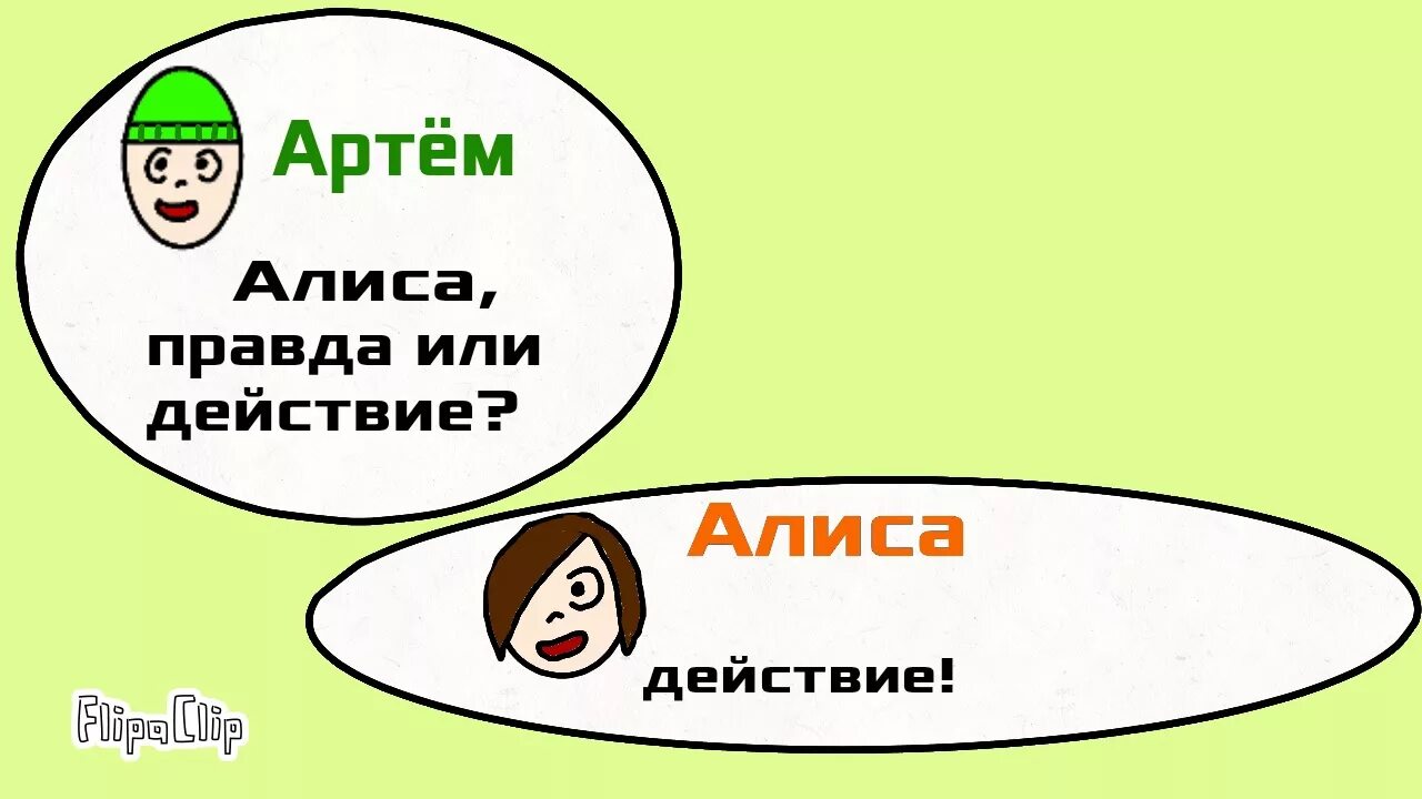 Задания для правды или действия. Правда или действие. Рулетка правда или действие. Алиса правда или действие. Правда действие 14