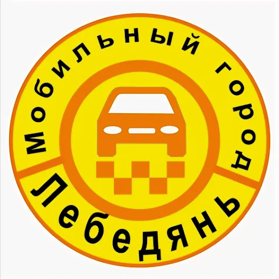 Такси города лебедянь. Номер такси лебедянь. Такси города лебедянь. Такси г. Такси лебедянь мобильный.