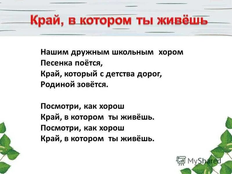 Как живете текст. Край в котором ты живешь. край в котором ты живёшь текст. текст песни край в котором ты живешь. стих край в котором ты живешь.