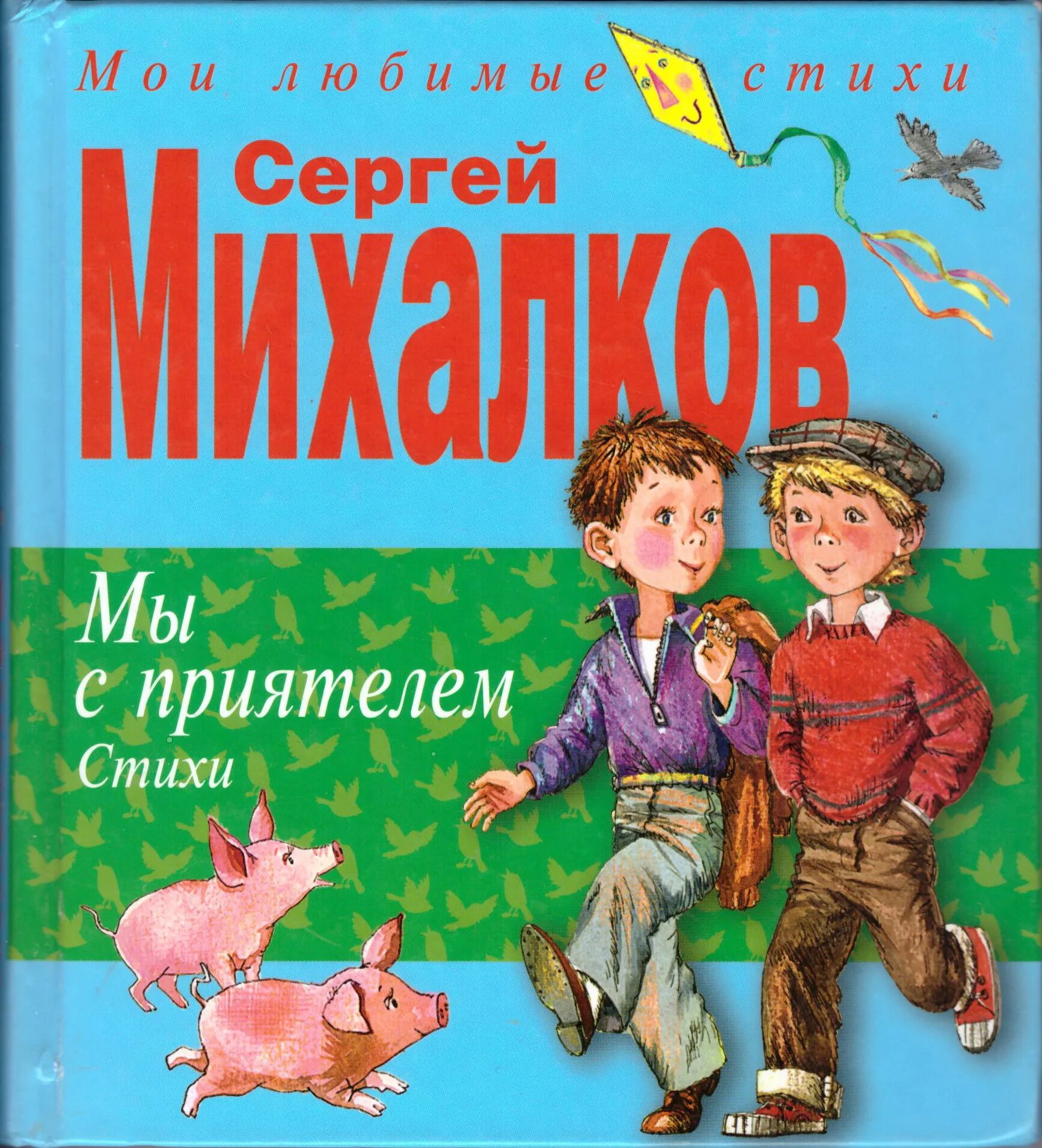 Книга стихов михалкова. Михалков мы с приятелем книга. Книга Сергея Михалкова мы с приятелем. Стихотворение мы с приятелем Михалков.