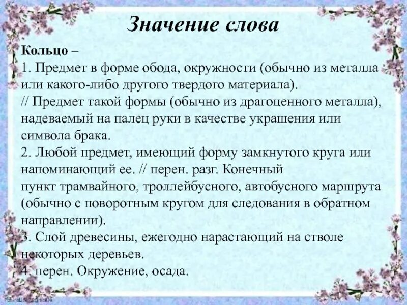 Кольцо этимологическое значение. Кольцо значение слова. значение слова окольце. происхождение слова кольцо. этимологическое значение слова кольцо.