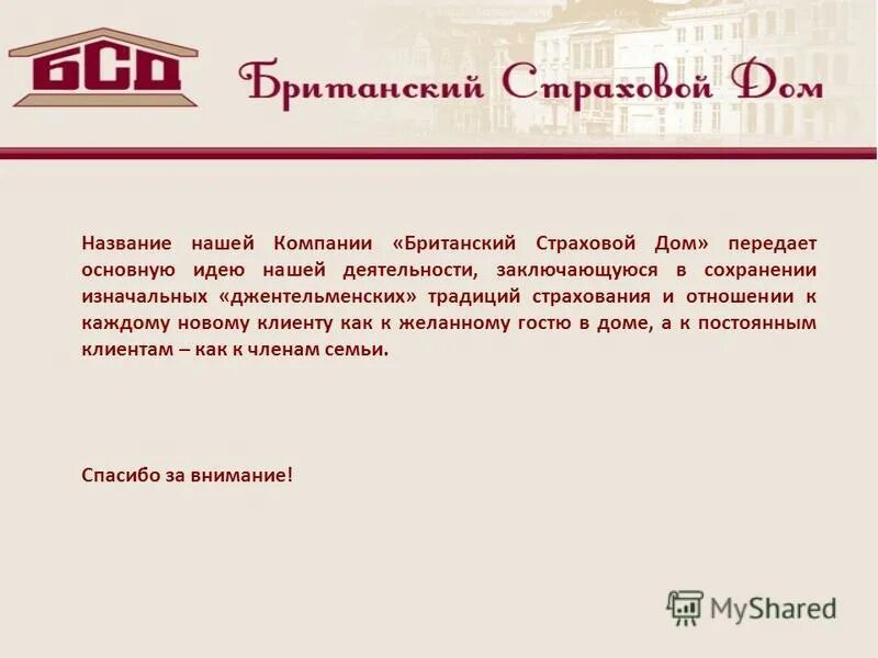 Логотип бсд британский страховой дом. Страховой дом. Новый англо-русский словарь мюллер. Логотип фирмы страховки домов. Британский страховой дом лого.