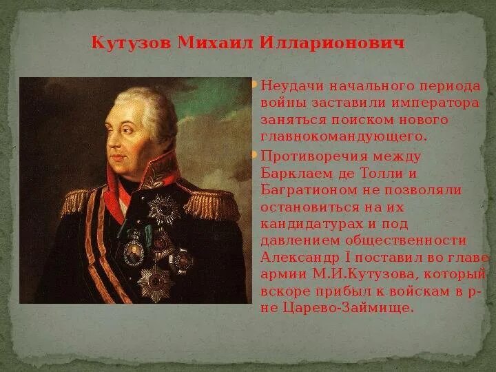 Кутузов при александре 1. Михаил илларионович кутузов отец. кутузов михаил илларионович военачальники россии. михаил илларионович кутузов галерея героев. титул михаила кутузова.