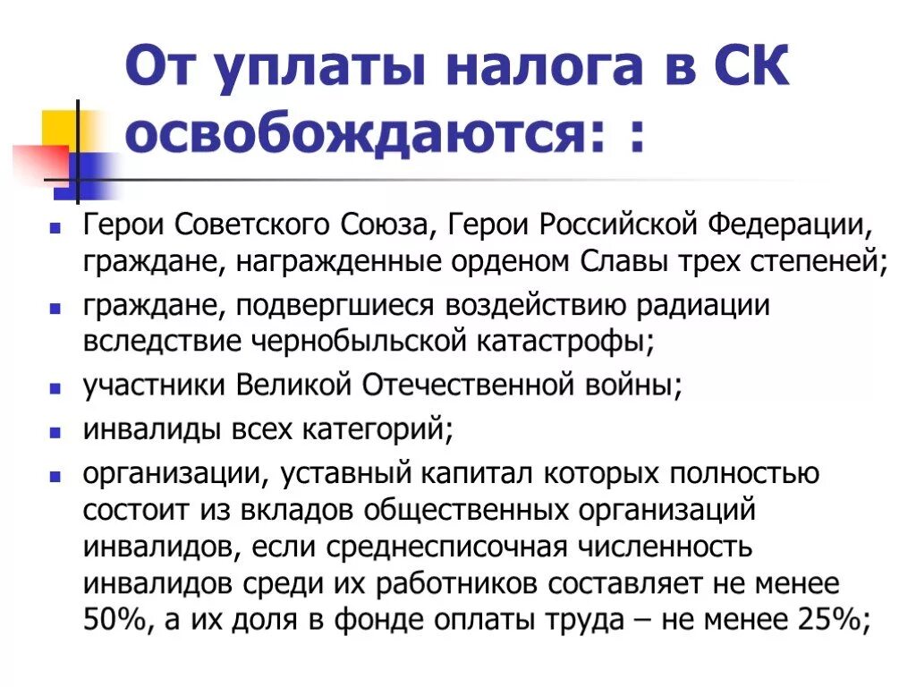 Кто освобождается от уплаты взносов. Что освобождалось от уплаты налогов. освобождаются от налогообложения. от уплаты транспортного налога освобождаются. категории, полностью освобожденные от уплаты налога.