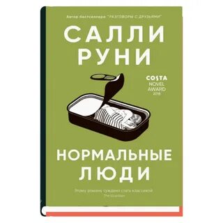 Нормальные люди книга