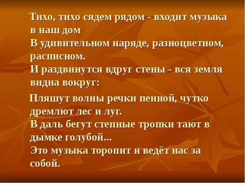 Тихо тихо растай. Тихо тихо. Полна любви тихо тихо. Тихо-тихо рядом сядем – входит музыка в наш дом...Автор. Тихо тихо сяду рядом стих.