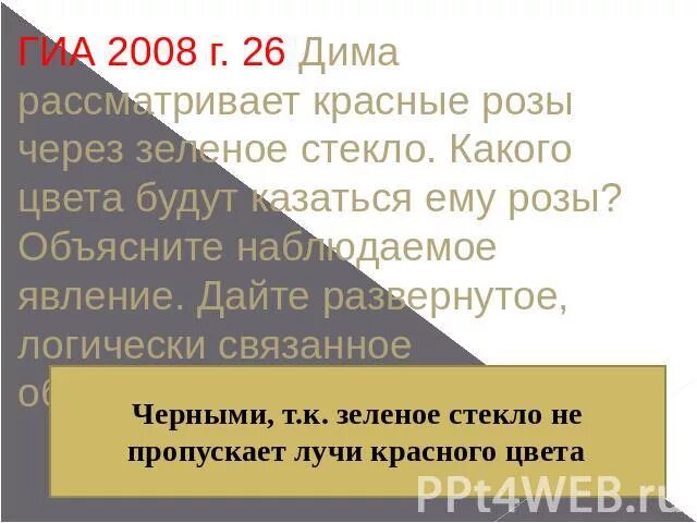 Если рассматривать красные розы через зеленое стекло. Красные буквы через зеленое стекло. Красные розы через зеленое стекло. Красный цвет через зеленое стекло. Каким будет казаться красный через зеленое стекло.