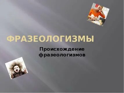 Происхождение идиом