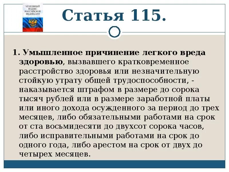 Ст 115 УК РФ. Ст. 115 уголовного кодекса РФ. Ст 115 ч 1 УК РФ. Ст 115 ч 2 УК РФ.