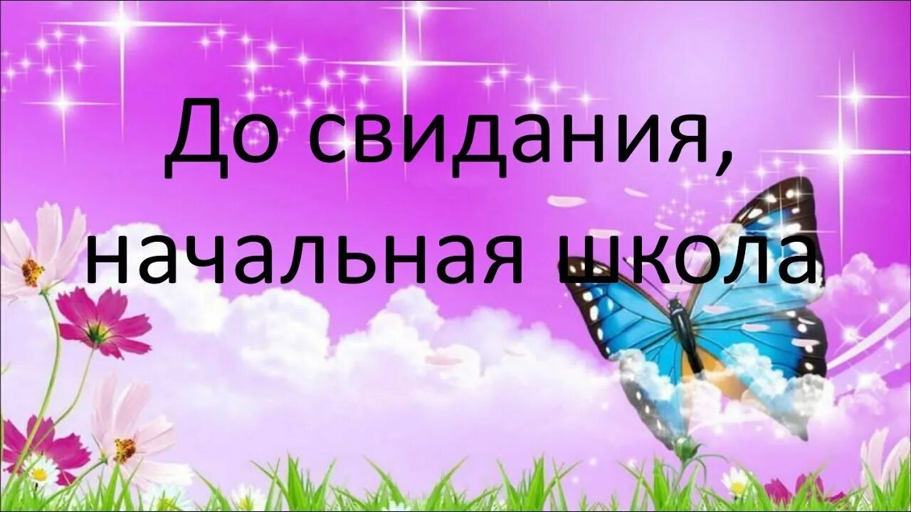 До свидания класс песня. До свидани яначльна школа. Досвыиданья начальная школа. До свидания начальная школа. Прощание с начальной школой.