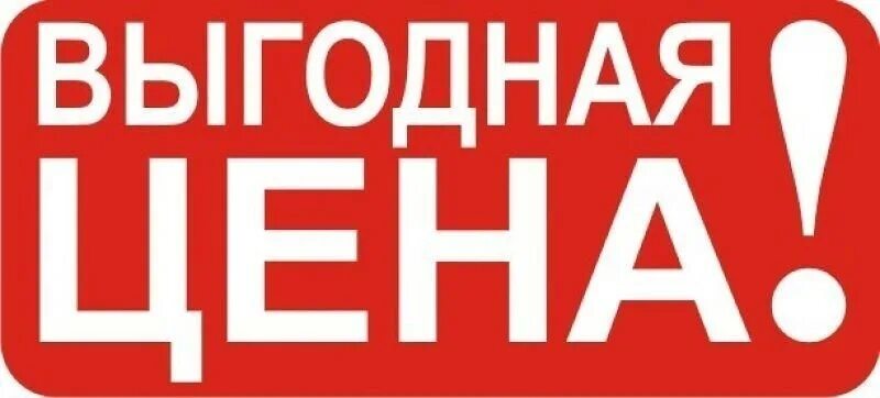 Надпись ценим. Выгодно надпись. Выгодное предложение. НИЗКАЦЕНА. Выгодное предложение логотип.