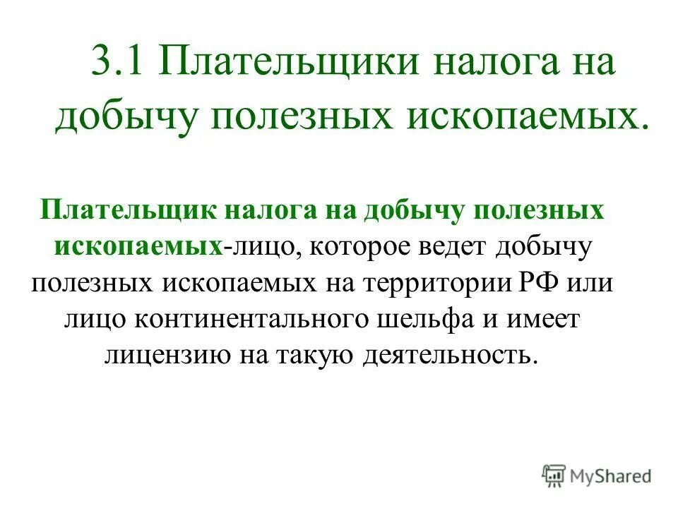 Пример налога на добычу полезных ископаемых. Плательщики налога на добычу полезных ископаемых. налог на добычу полезных ископаемых ставка. кто является плательщиком налога на добычу полезных ископаемых. налог на добычу полезных ископаемых 2025.