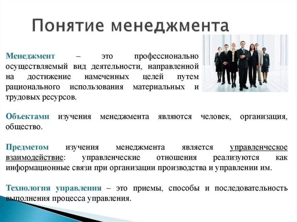 1 менеджер в организации. Понятие менеджмента. Менеджмент презентация. Управленческие цели и задачи. Определение понятия менеджмент.