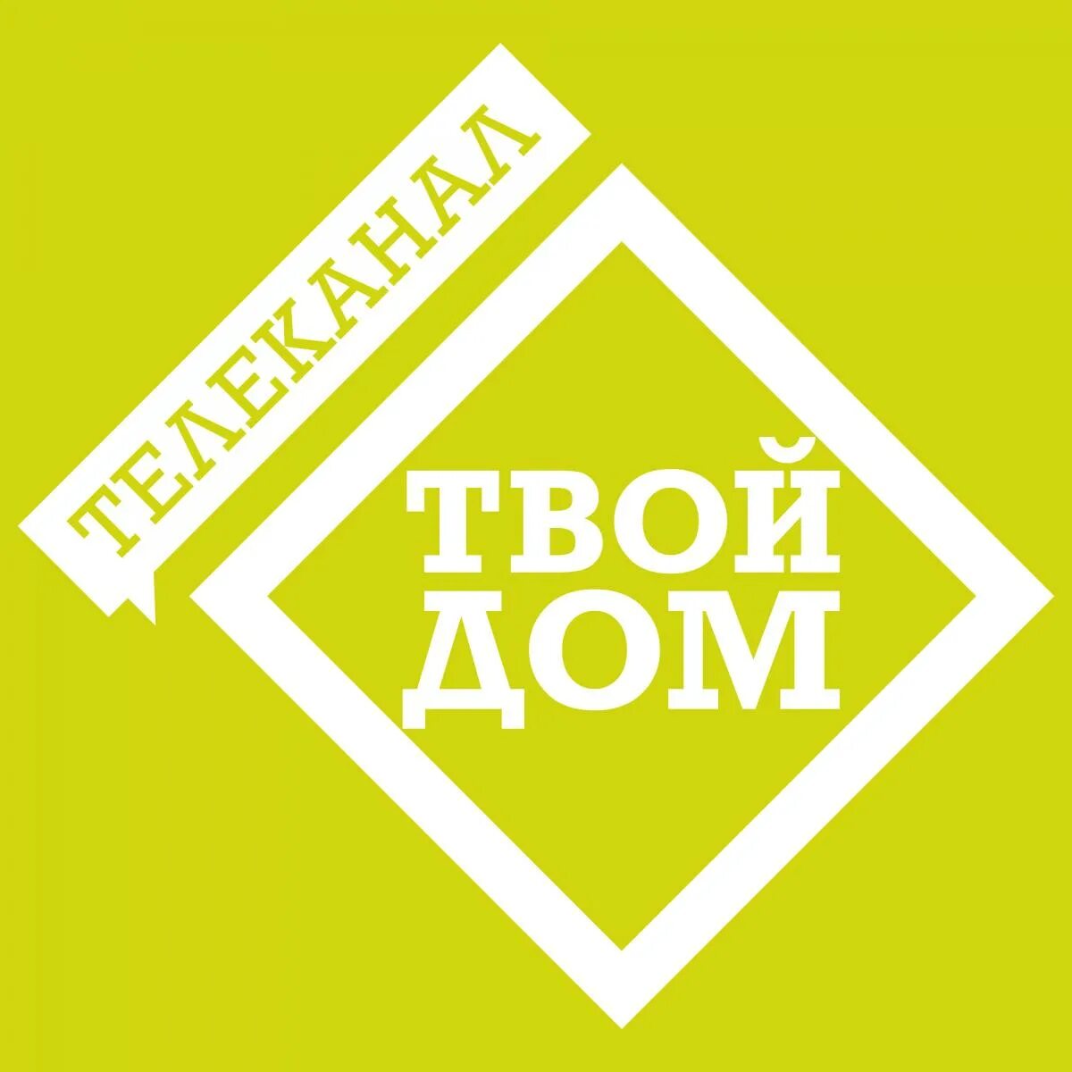 Работает ли твой дом. Твой дом. Телеканал твой дом. Твой дом логотип. Сеть твой дом логотип.