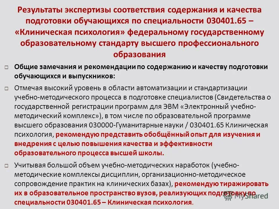 Оценка содержания и качества подготовки обучающихся. Экспертиза в клинической психологии. Аккредитация клинических психологов. Экспертиза соответствия. Учебная программа клинический психолог.