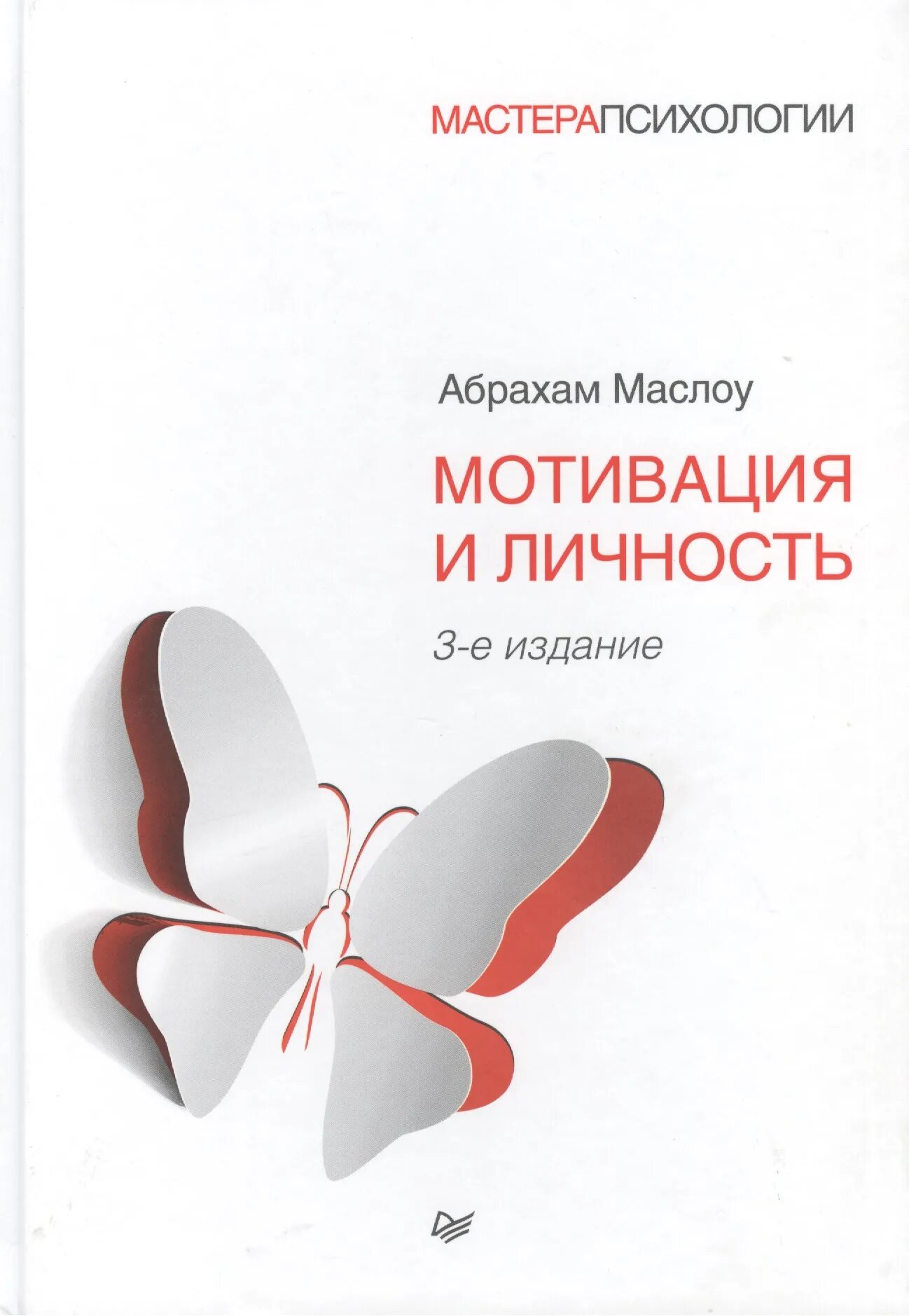 1 мотивация личности. Маслоу мотивация и личность книга. Абрахам Маслоу «мотивация и личность» (1954). Мотивация и личность, 3 издание. Теория человеческой мотивации книга.