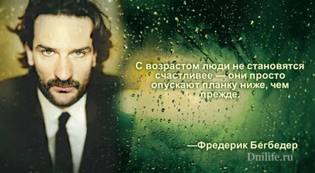 Фредерик бегбедер цитаты о любви. Фредерик бегбедер высказывания. Фредерик бегбедер цитаты о любви. Фредерик бегбедер цитаты картинки. Афоризмы фредерик бегбедер.
