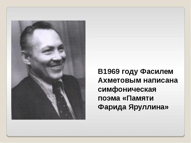 Композитор ахметов. Ф ахметов композитор. фасиль ахметгалиевич ахметов. фасиль ахметов композитор портрет.
