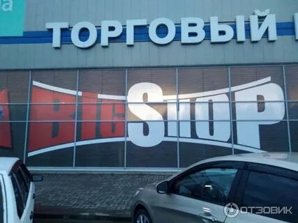 Биг шоп невинномысск