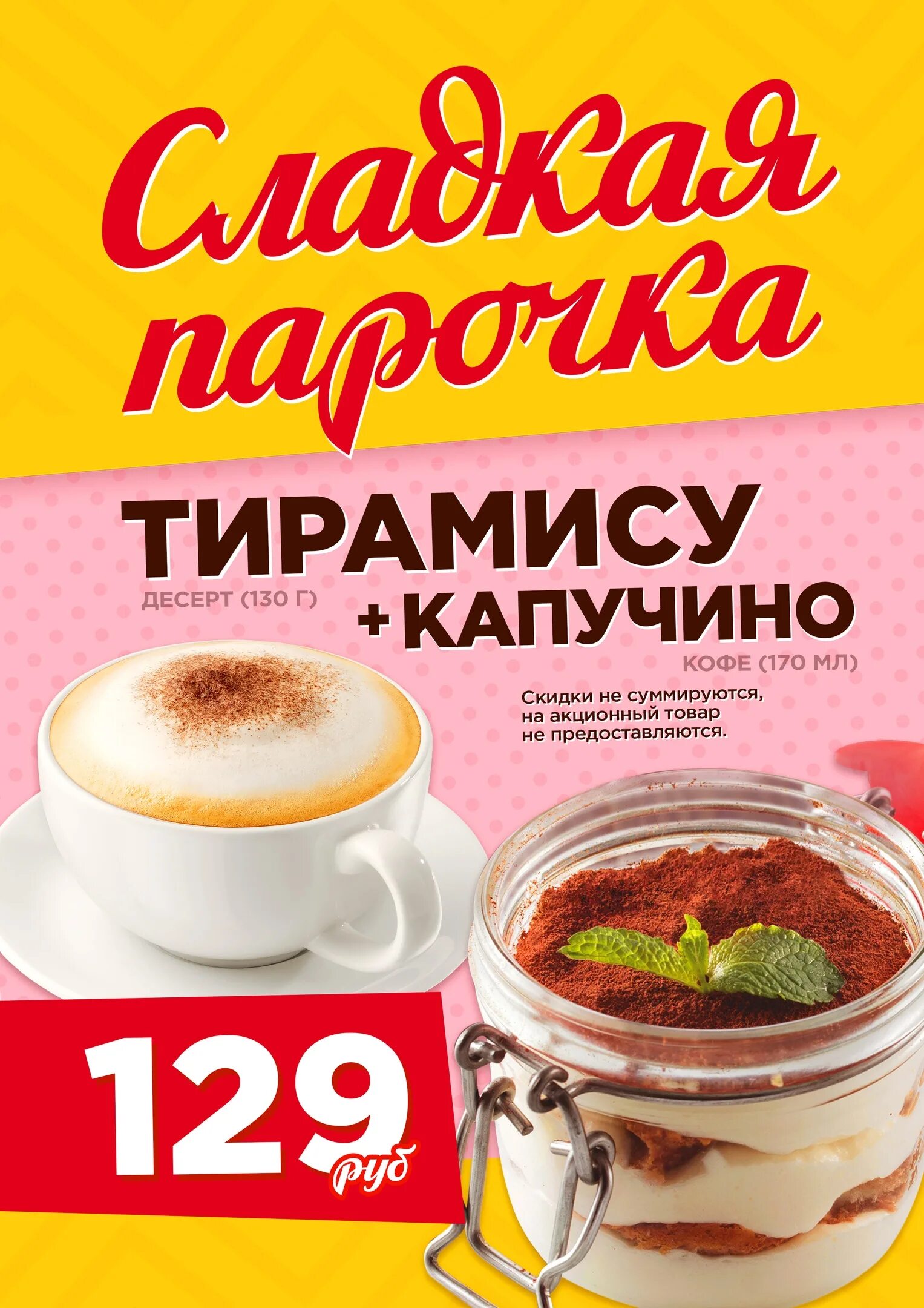 Капучино тирамису. Реклама тирамису.