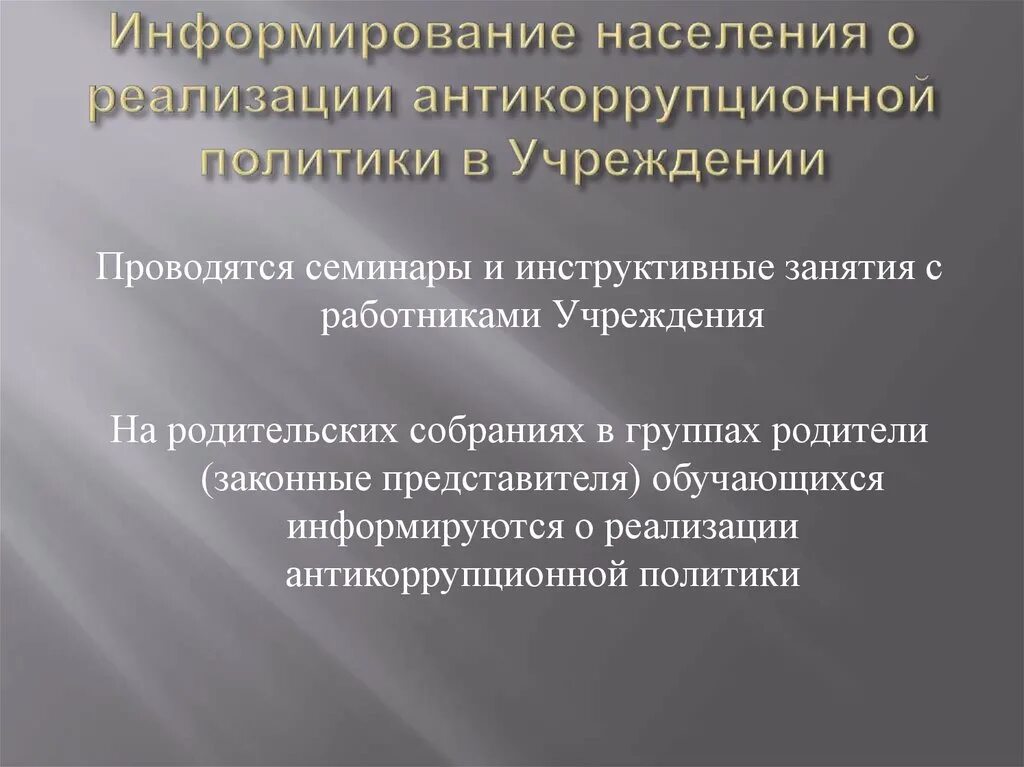 Антикоррупционная политика общества. Антикоррупционная политика в учебных учреждениях. Антикоррупционная политика организации. Алгоритм разработки и реализации антикоррупционной политики. Цели курса основы антикоррупционной политики.